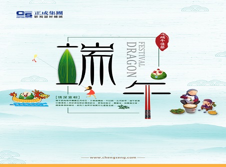 【正晟活動(dòng)】正晟全體同仁敬祝各位端午快樂，身體健康！